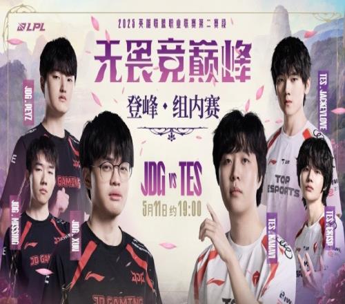 京滔骇浪!LPL预热TESvsJDG:风云骤起高手过招强者为先