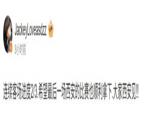 JackeyLove:连续客场进度23,希望最后一场西安比赛也顺利拿下