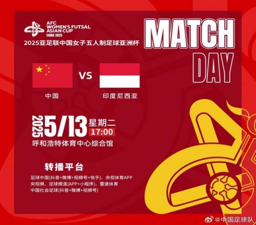 女五亞洲杯小組賽戰(zhàn)罷，14決賽中國(guó)隊(duì)將迎戰(zhàn)印度尼西亞隊(duì)