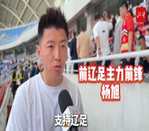 楊旭：遼寧鐵人已接過遼足大旗，需更多人投入到足球這件事當(dāng)中