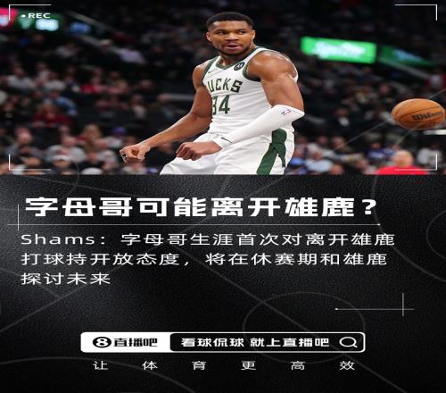 休賽期大魚Shams：字母哥生涯首次對離開雄鹿打球持開放態度
