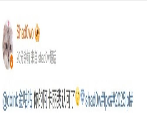 Doinb發(fā)猴子表情喊話Shad0w，后者回應：你的阿卡麗我認可了