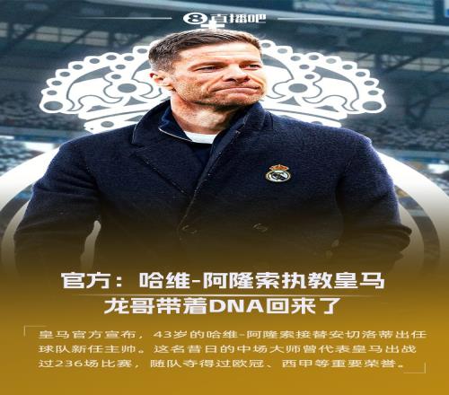 注入DNA！官方：哈維阿隆索擔(dān)任皇馬主帥&簽約3年，明天正式亮相