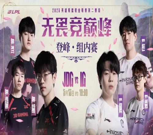 LPL賽事預(yù)告：是JDG堅(jiān)定信念強(qiáng)勢向前，還是IG搶占制勝先機(jī)
