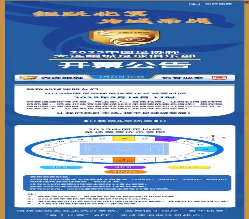 2025中國足協杯第三輪，大連鯤城VS長春亞泰開票公告