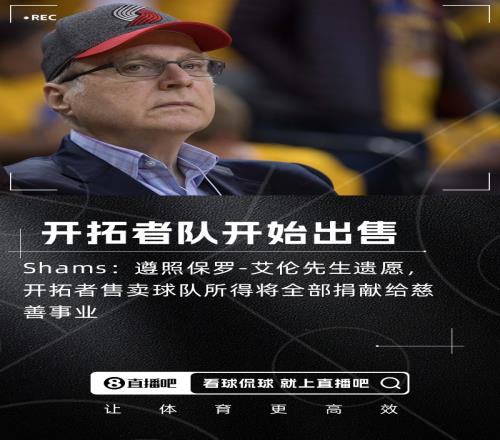 Shams：保羅艾倫遺產(chǎn)管理委員會正式啟動售賣開拓者隊(duì)的程序