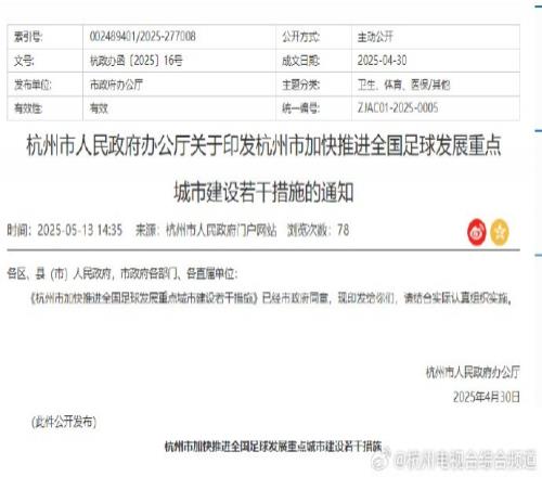 浙媒：杭州每年投3000萬發(fā)展足球踢足球納入杭州中考還能評(píng)人才