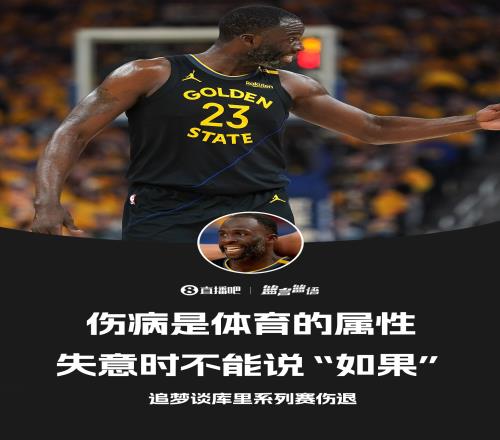 追夢：歐文受傷時我拿過冠軍不能說“庫里沒傷就能贏”這種話