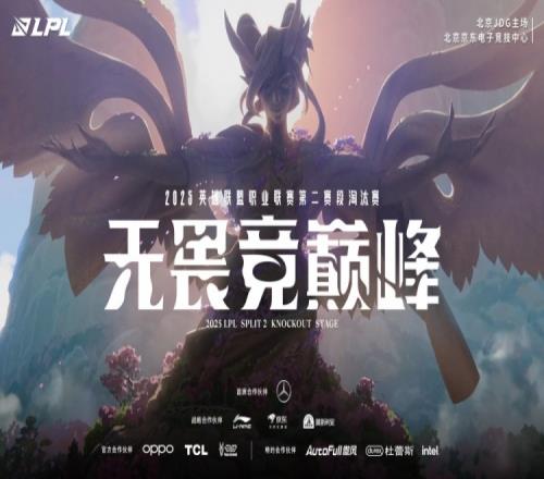 2025LPL第二賽段騎士之路開票信息公布：票價最高698最低108