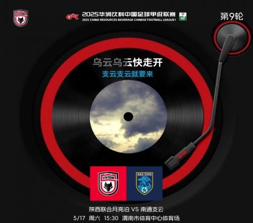 陜西聯(lián)合賽前海報：撥開烏云與支云較量