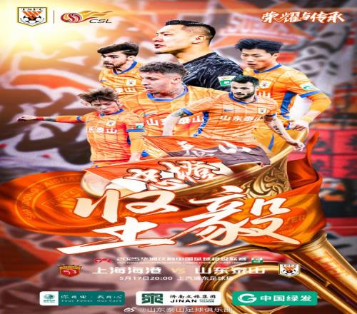 中超聯(lián)賽第13輪：上海海港VS山東泰山，5.17周六2000