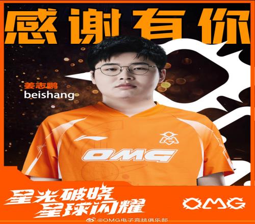 加盟到離隊僅20天OMG俱樂部：打野選手Beishang即日離隊！
