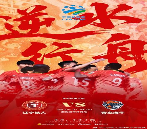 5月21日1900足協(xié)杯第三輪遼寧鐵人vs青島海牛