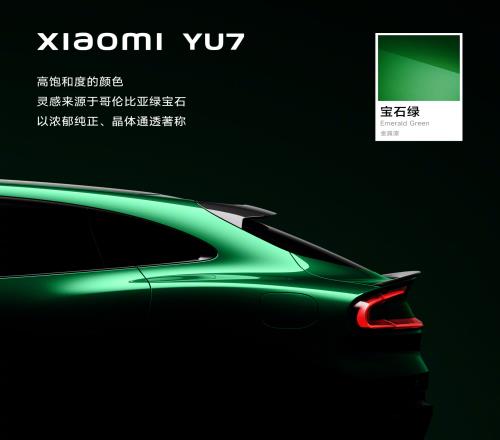 小米YU7汽車全新配色寶石綠亮相：靈感來自哥倫比亞綠寶石