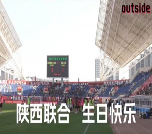 outside場(chǎng)外Ep08丨逆風(fēng)中迎難而上，陜西聯(lián)合生日快樂(lè)