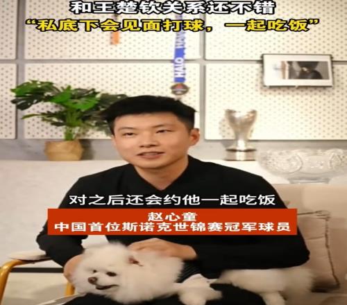 趙心童：我和王楚欽關(guān)系還不錯(cuò)，祝他在世錦賽取得好成績