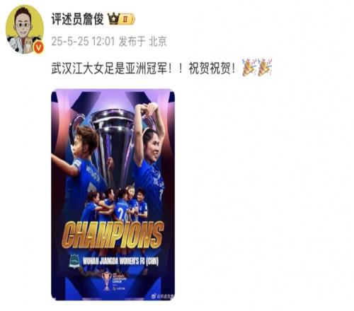 詹俊：武漢江大女足是亞洲冠軍！！祝賀祝賀！