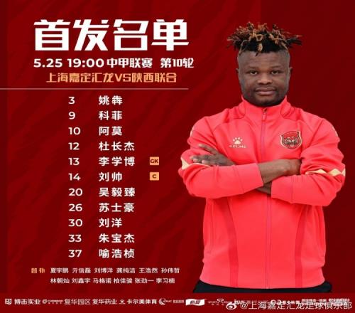 上海嘉定匯龍VS陜西聯(lián)合月亮泊首發(fā)：科菲解禁復(fù)出，朱寶杰首發(fā)