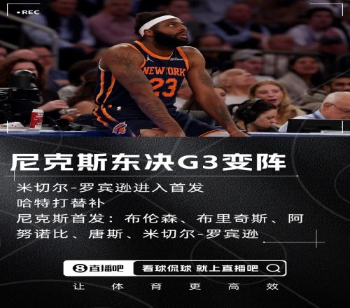 東決G3變陣！隊記：尼克斯將米切爾羅賓遜提上首發(fā)哈特打替補