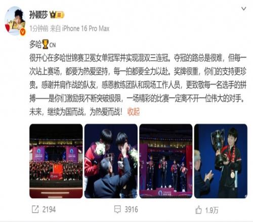 孙颖莎发文:很开心在多哈世锦赛卫冕女单冠军并实现混双三连冠