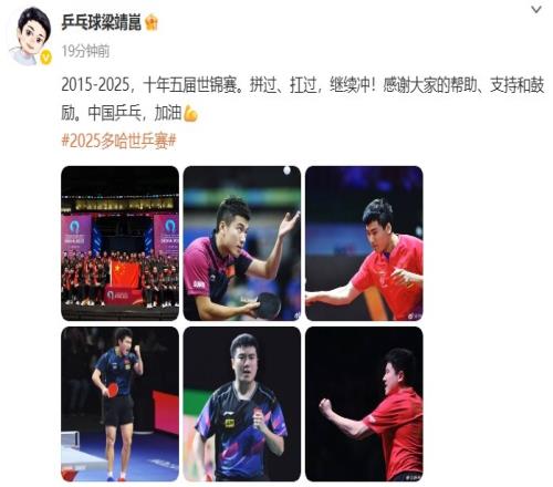 梁靖崑发文:十年五届世锦赛,拼过、扛过,继续冲!