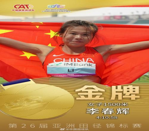 亚洲田径锦标赛女子1500米决赛,李春辉以本赛季亚洲最佳成绩夺冠