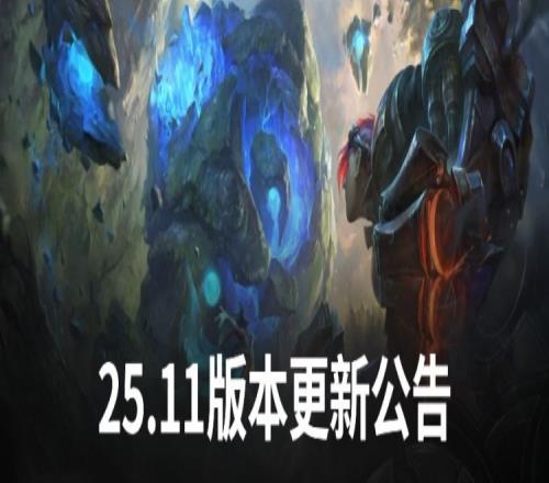 25.11版本更新公告：小火龍、盧錫安削弱，瑞茲、卡牌增強