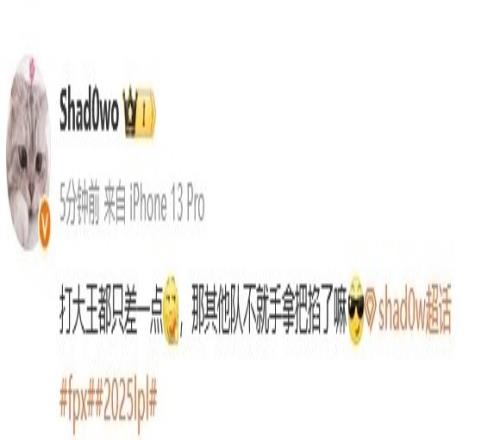 shad0w：打大王都只差一點，那其他隊不就手拿把掐了嘛