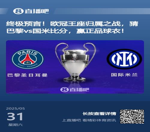 開獎(jiǎng)啦超2萬(wàn)名吧友預(yù)測(cè)歐冠決賽比分，僅6位猜對(duì)巴黎50國(guó)米