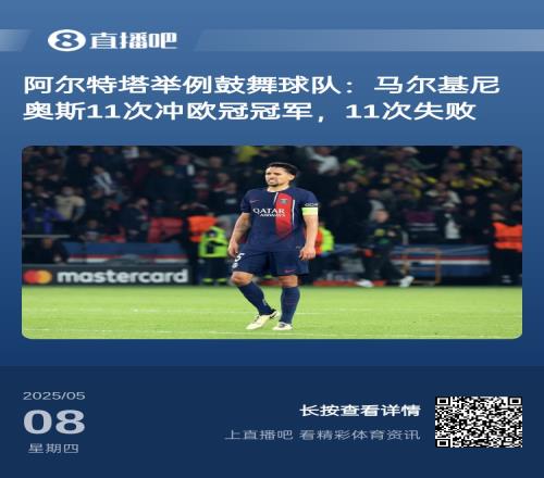下賽季加油！阿爾特塔曾舉例馬爾基尼奧斯：11次沖擊歐冠11次失敗