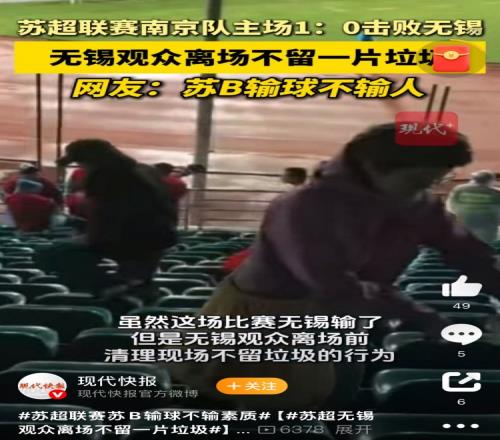 與南京隊比賽結束后，無錫球迷離場前清理現(xiàn)場不留一片垃圾