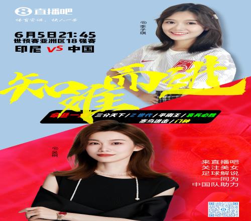 2130等你！美女解說(shuō)吳桐&李子琪陪你看國(guó)足vs印尼，決戰(zhàn)雅加達(dá)！