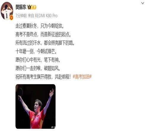 樊振東社媒：祝所有高考生旗開得勝，共赴前程！