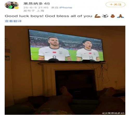 海港外援萊昂納多曬觀戰(zhàn)國(guó)足照：祝你們好運(yùn)，上帝會(huì)保佑你們的