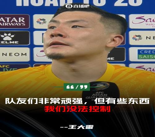 王大雷：隊(duì)友們踢得非常頑強(qiáng)，但有些東西我們沒法控制，非常遺憾