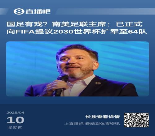 擴(kuò)軍到48隊(duì)也不行！FIFA考慮2030年擴(kuò)軍至64隊(duì)，國(guó)足能進(jìn)嗎
