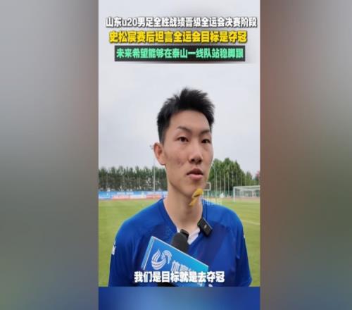 史松宸：全運會目標是奪冠，未來希望能在泰山一隊站穩(wěn)腳跟