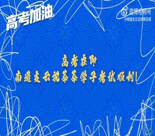 少年侯請記住，走下賽場走進(jìn)考場的我們還是那個“南哥”！
