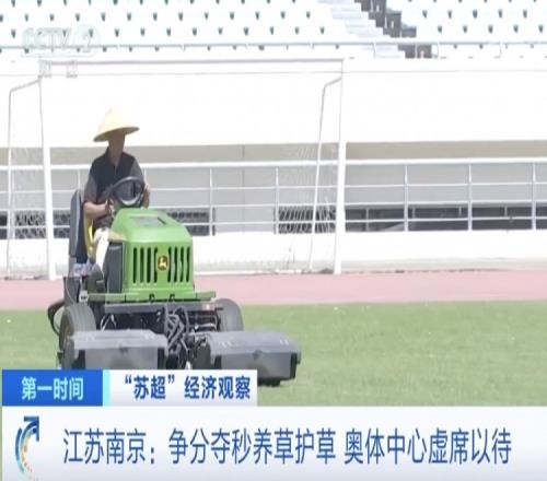 主打一個寵粉！南京奧體中心給草坪開小灶，以滿足南京隊主場需求