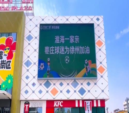 淮海一家親！山東棗莊球迷為“蘇超”徐州隊加油