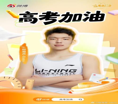 瀚森送高考祝福：所有努力都為見證更好自己一起為夢想加油