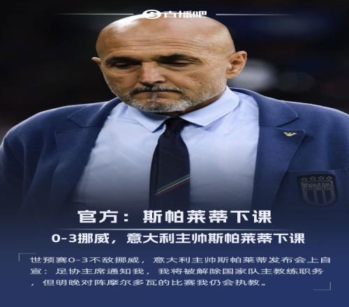 03慘敗挪威！官方：意大利國家隊(duì)主帥斯帕萊蒂下課，明晚謝幕戰(zhàn)