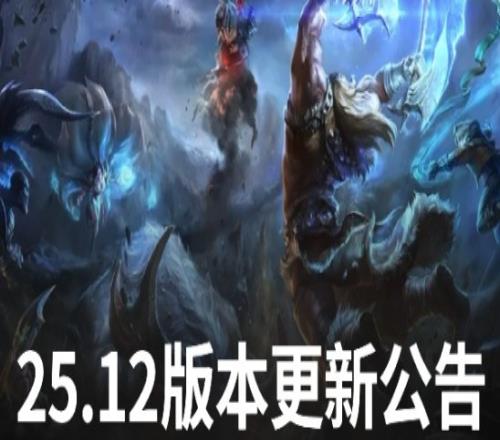 LOL更新25.12版本：Uzi名人堂皮膚加入劍魔阿蘿拉增強沙皇削弱
