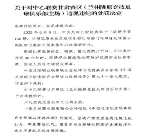 官方：现场观众跑向主队替补席，对中乙甘肃赛区予以通报批评
