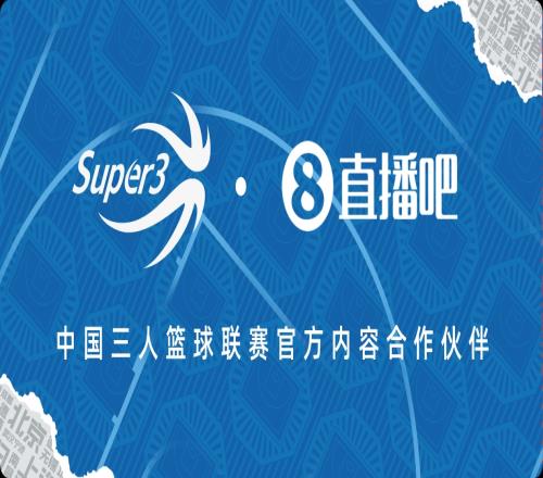 官宣直播吧x中國(guó)三人籃球聯(lián)賽：續(xù)約兩年共赴熱血征程