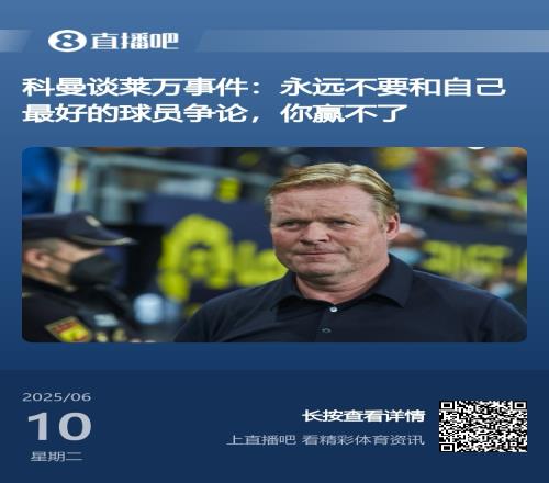 說對了！科曼此前談萊萬事件：不要和自己最好球員爭論，你贏不了