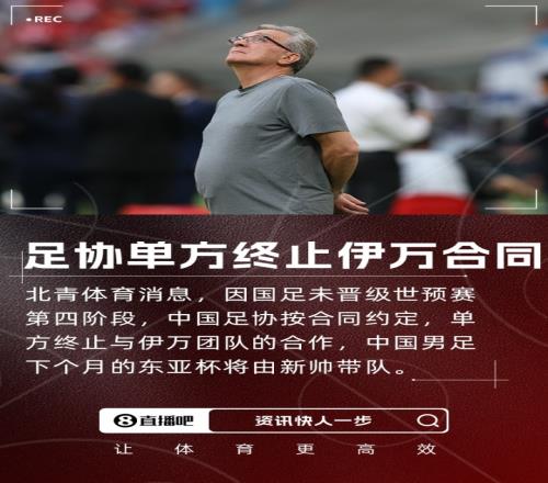 北青體育：足協(xié)按合同約定單方終止與伊萬合作，東亞杯由新帥帶隊(duì)