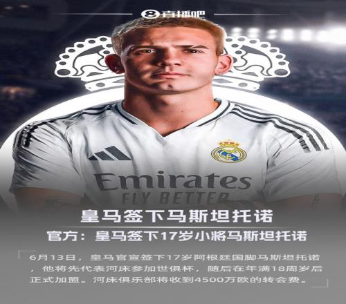 第三簽！官方：皇馬簽下17歲阿根廷國腳馬斯坦托諾，轉會費4500萬