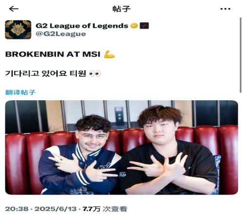 G2官方發(fā)文：BrokenBlade和Bin都去MSI了等你來哦T1