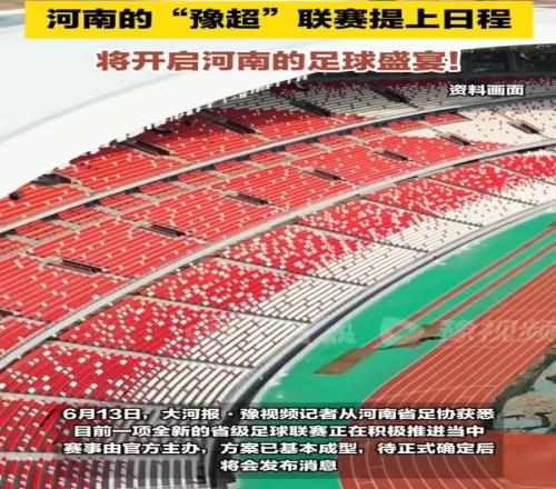 大河報(bào)：河南豫超聯(lián)賽提上日程，賽事由官方主辦